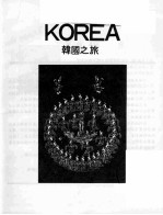 韩国之旅