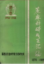 蔗麻科研成果汇编 1978-1988