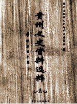 贵州文史资料选粹 经济社会篇