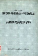 药物学与药理学学科 1986-1993国家自然科学基金资助生命科学项目摘要汇编