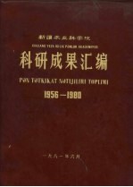新疆农业科学院科研成果汇编 1956-1980