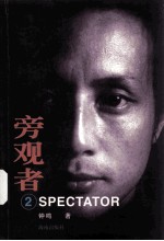 旁观者 2
