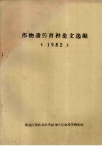 作物遗传育种论文选编 1982