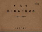 广东省连县地面气候资料 1961－1970