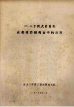 HX-20手提式计算机在森林资源调查中的应用