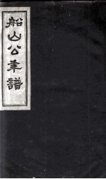 船山公年谱 后编