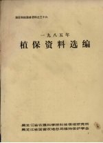 垦区科技服务资料之三十六 1985年植保资料选编