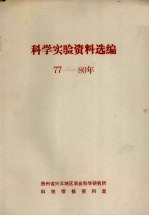 科学实验资料选编 1977-1980年
