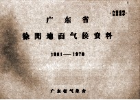 广东省徐闻地面气候资料 1961-1970