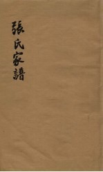 张氏家谱