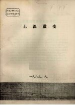 中国土壤学会代表大会(5)交流材料 土温微变