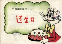 白猫咪咪之一 过生日