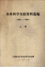 农业科学实验资料选编 1982-1984 上