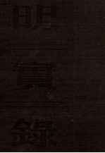 明世宗实录 卷428至496 嘉靖三十四年十一月至四十年五月