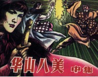 华山八美 中