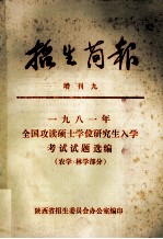 1981年全国攻读硕士学位研究生入学考试试题选编 农学·林学部分