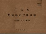 广东省英德地面气候资料 1959.2-1970