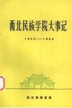 西北民族学院大事记 1950-1984