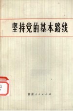 坚持党的基本路线
