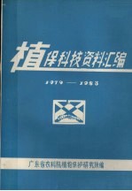 植保科技资料汇编 1979-1983