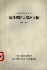 傈傈族简史志合编（初稿）