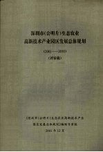深圳市（公明片）生态农业高新技术产业园区发展总体规划
