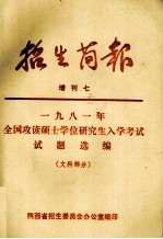 1981年全国攻读硕士学位研究生入学考试试题选编 文科部分