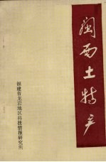 闽西土特产
