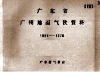 广东省广州地面气候资料 1961-1970