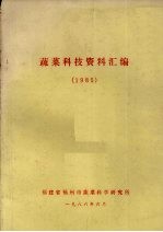 蔬菜科技资料汇编 1985