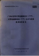 广州市发展计算机辅助设计(CAD)、计算机辅助制造(CAM)技术与设备的调研报告