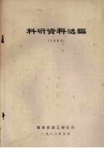 科研资料选编 1983