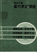 当代英语课程 第一、二、三册合订本