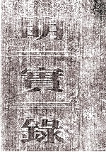 明熹宗实录 卷1至16 泰昌元年九月至天启元年十一月