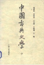 中国古典文学 中