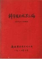 科学技术成果汇编 1973-1983