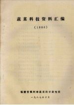 蔬菜科技资料汇编 1986
