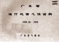 广东省通什地面气候资料 1958.10-1970
