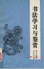书法学习与鉴赏