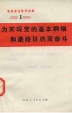 为实现党的基本纲领和最终目的而奋斗