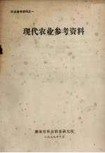 农业参考资料之一 现代农业参考资料