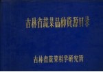 吉林省蔬菜品种资源目录
