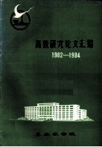 高教研究论文汇编 1982-1984