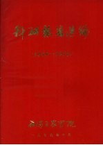 科研报告选编 1959-1979