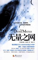 无量之网 一个让你看见奇迹、超越极限、心想事成的神秘境地