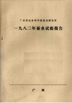 广东省农业科学院蚕业研究所 1982年蚕业试验报告