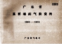 广东省高要地面气候资料 1961-1970