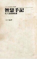 智慧手记 名人语录精选