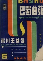 巴蜀曲苑 5 冰川天女传