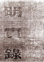 明熹宗实录 卷56至70 天启五年二月至六年四月
